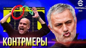 Как КОНТРИТЬ Сложного Сопа? ► ТОП-5 Советов [eFootball 2024]