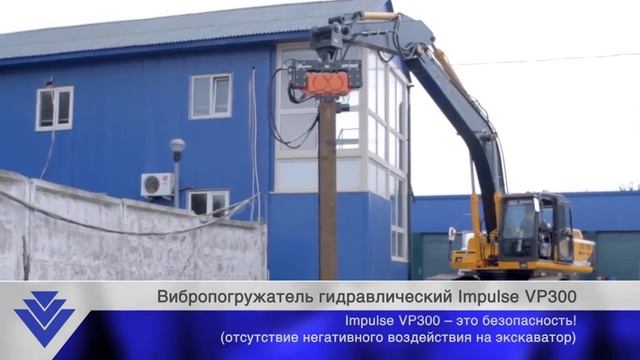 Вибропогружатель гидравлический Impulse VP300 смотреть онлайн