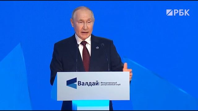 Путин о построении нового мира