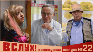 Киножурнал «Вслух!». Второй сезон. Выпуск 22. 12+