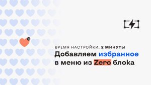 Как добавить избранное в меню из Zero Block в Тильда