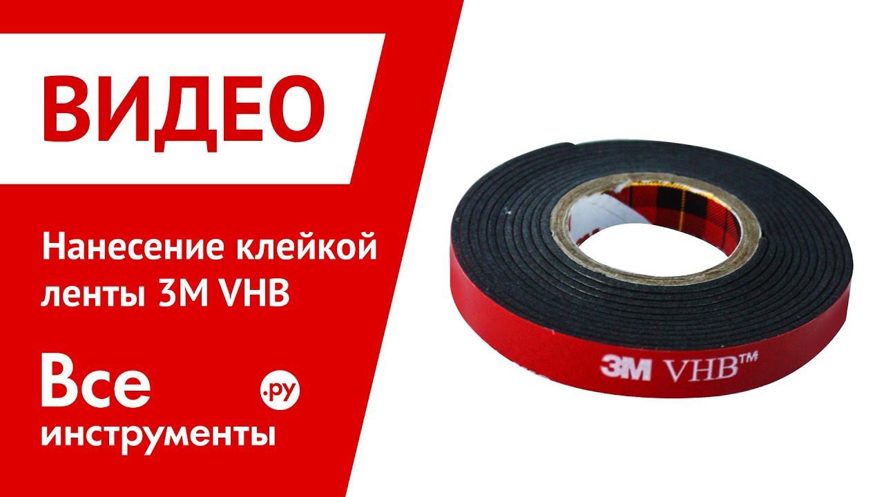 Нанесение клейкой ленты 3M VHB
