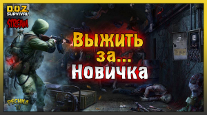 СТРИМ DOZ! Выживание за Новичка #11! Dawn of Zombies: Survival