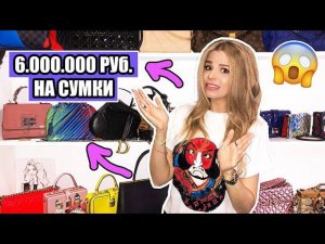 ПОТРАТИЛА НА СУМКИ 6 МЛН !!!