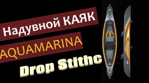Надувной каяк Aqua Marina Tomahawk AIR-K