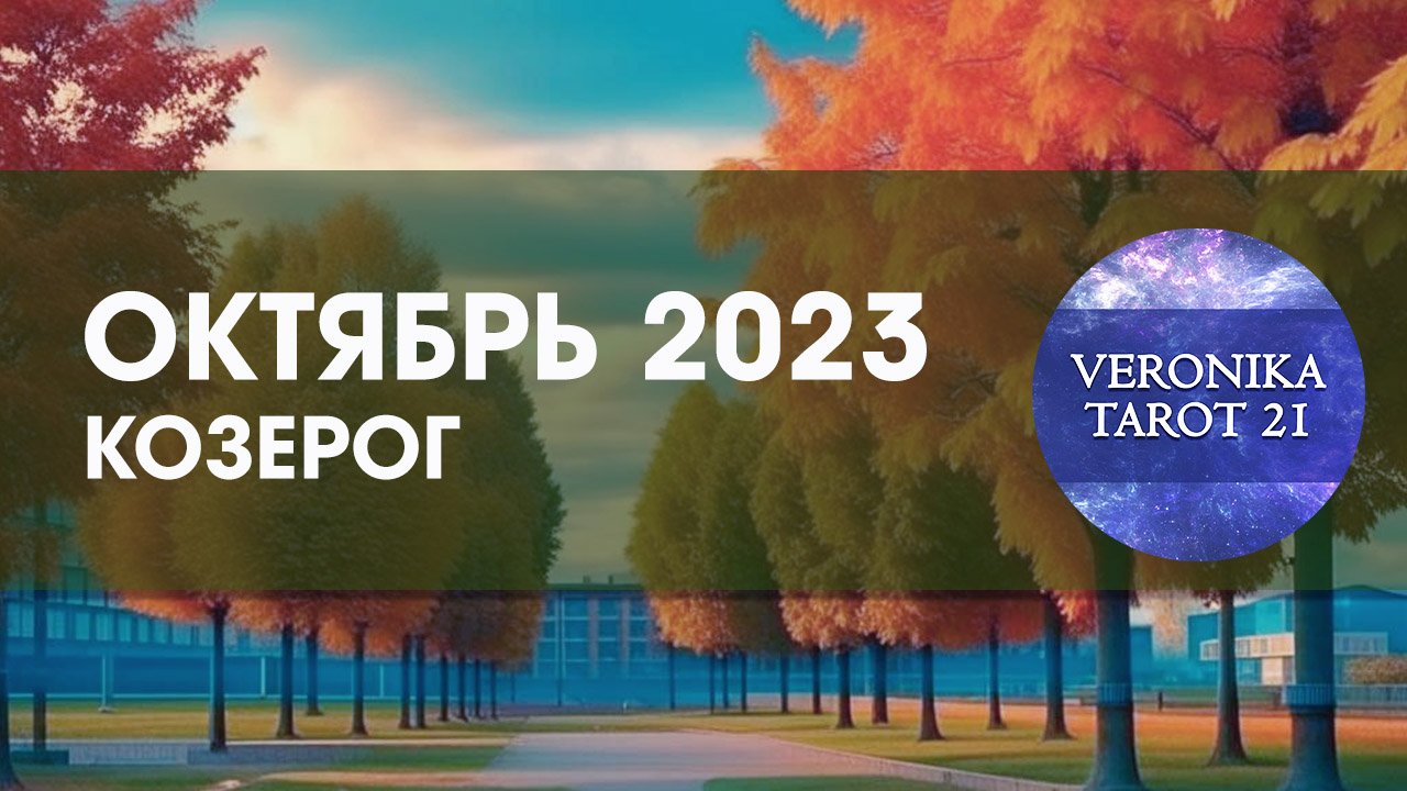 Козерог. Октябрь 2023. Кто то против. Таро гороскоп прогноз