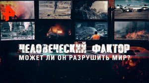 Человеческий фактор. Может ли он разрушить мир? Документальный спецпроект (27.03.20).