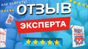 Профи о BSK POWER. Отзыв эксперта о таблетированной соли. Как выбрать?