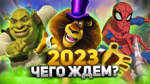 Самые ожидаемые мультфильмы в 2023 году.