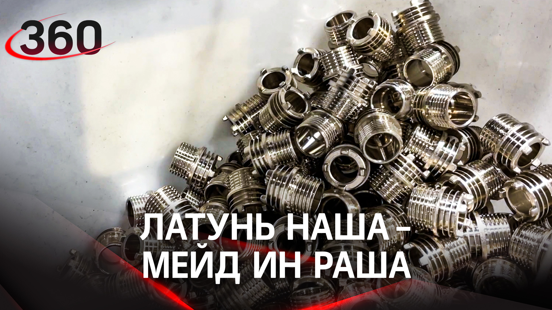 Подмосковные производители расширяют производство латунных изделий после санкций