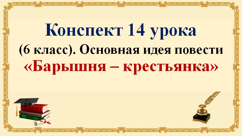 Барышня крестьянка главная мысль. Барышня крестьянка тест. Основная мысль барышня крестьянка. Тесты для барышни Крестьянкин. Контрольная работа №3 по повести а.с. Пушкина «барышня-крестьянка».