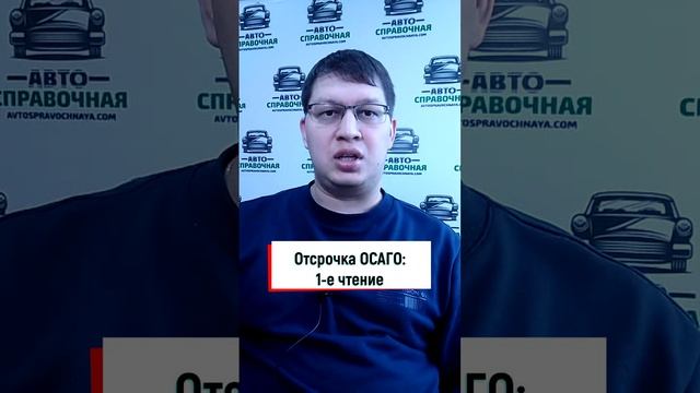 Отсрочку на ОСАГО при въезде в РФ одобрили в первом чтении