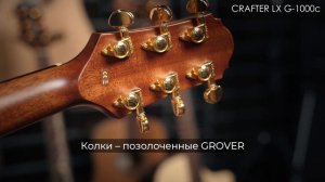 Обзор акустической гитары CRAFTER LX G-1000c