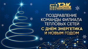 Поздравление команды филиала тепловых сетей