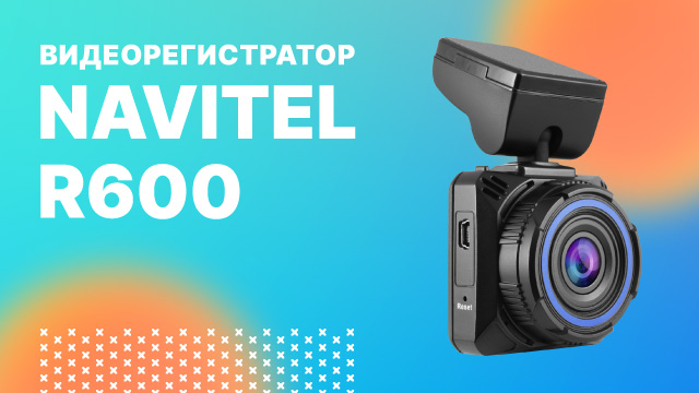 NAVITEL R600 – автомобильный видеорегистратор.mp4