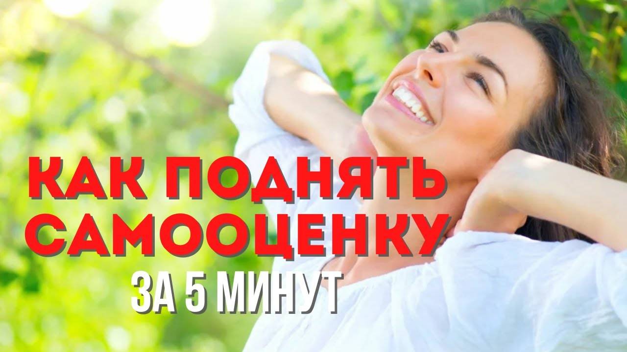 Почувствуй себя любимой и достойной. Аффирмация на повышение самооценки.