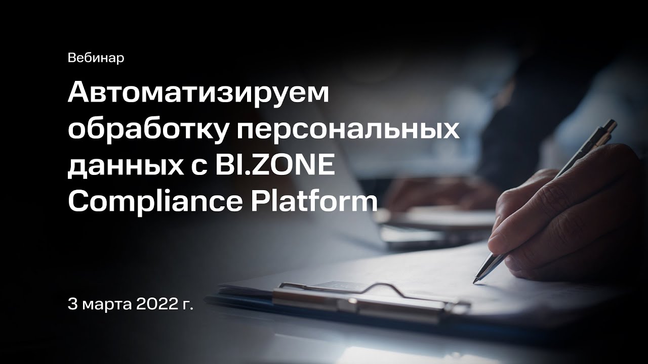 Автоматизируем обработку персональных данных с BI.ZONE Compliance Platform