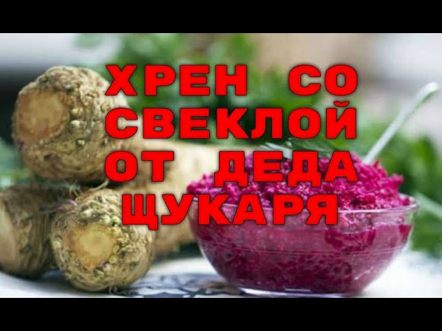 Хрен со свеклой от деда Щукаря смотреть онлайн