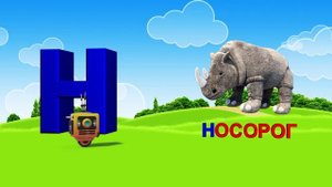 Азбука. Алфавит. Учим Буквы. Буква Н!