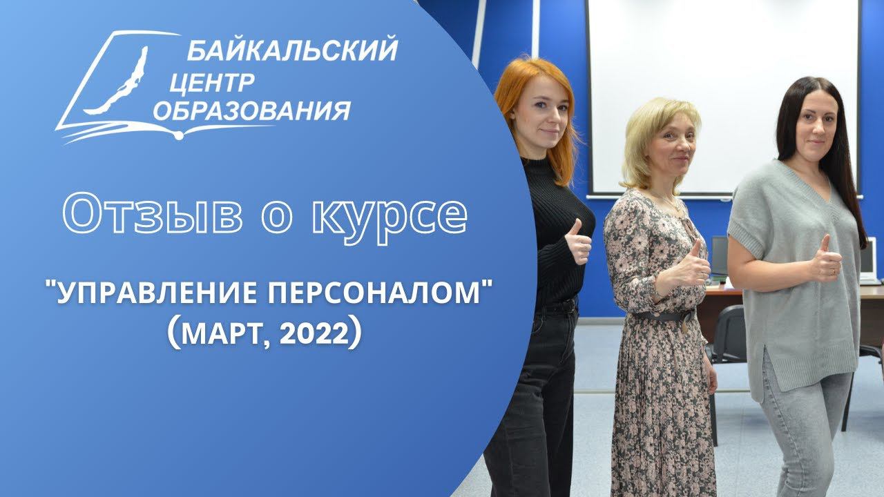 Отзыв о курсе "Управление персоналом" (март, 2022, отзыв 2 из 2)