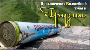 Наши приключения в Грузии.