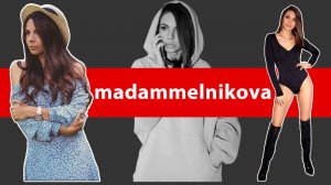 Ольга Мельникова - madammelnikova