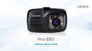 iBOX Pro-880 видео день / ночь