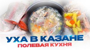 Уха в казане, полевая кухня. Стас Белоус