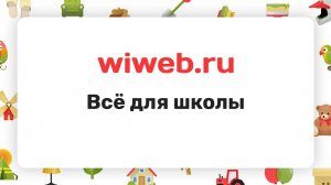 Всё для школы на wiweb.ru