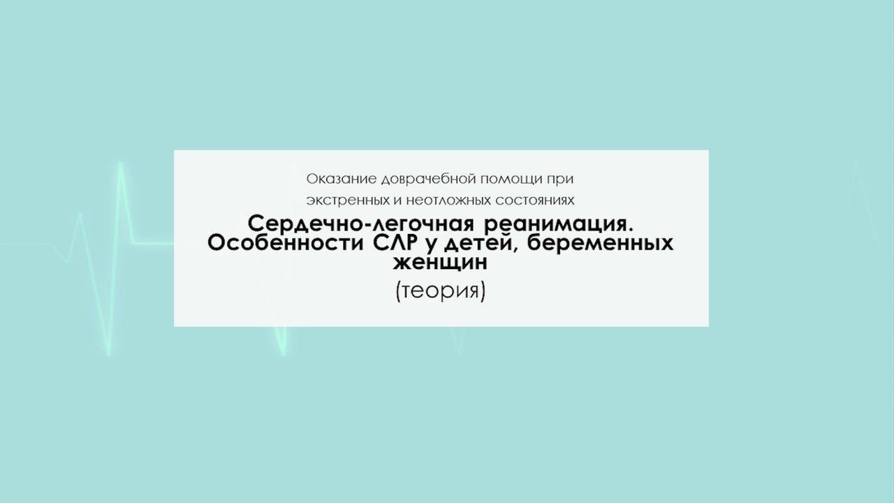 Сердечно-легочная реанимация. Особенности СЛР у детей, беременных женщин. Теория смотреть онлайн
