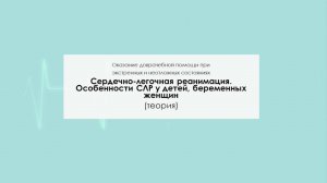 Сердечно-легочная реанимация. Особенности СЛР у детей, беременных женщин. Теория
