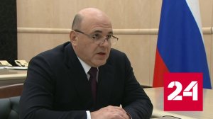 Мишустин встретился с руководителем Росстандарта - Россия 24