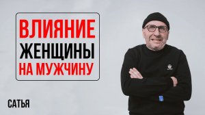 Сатья. Влияние женщины на мужчину