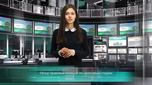 Обзор правовых позиций по налоговым спорам смотреть онлайн