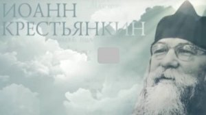 Иоанн Крестьянкин