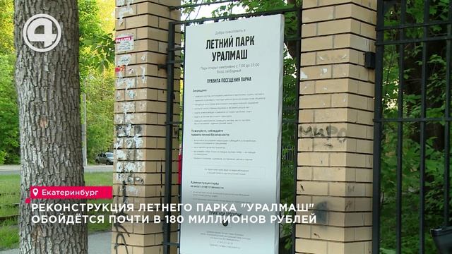 Реконструкция летнего парка "Уралмаш" завершится к концу 2025 года