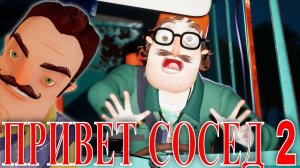 НОВЫЙ ПРИВЕТ СОСЕД 2 ПОЛНОЕ ПРОХОЖДЕНИЕ | Hello Neighbor 2