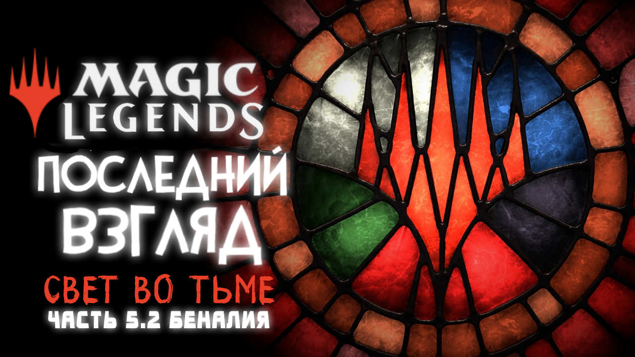 Magic: Legends ◈ «Свет во Тьме» - Беналия + 4 Акт [Последний Взгляд. Часть 5.2]