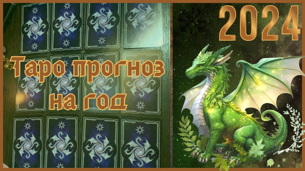 ТАРО ПРОГНОЗ на 2024 год ДРАКОНА 🐲 для каждого знака зодиака ✨