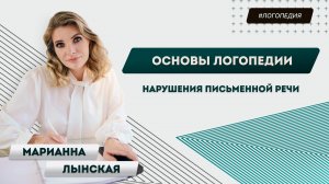 Основы логопедии: Нарушения письменной речи