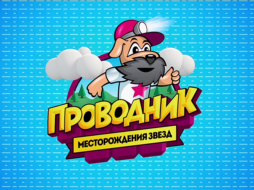 Проводник. Премьера каждую пятницу 19:00