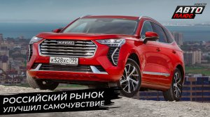 Российский рынок улучшил самочувствие ? Новости с колёс №2783