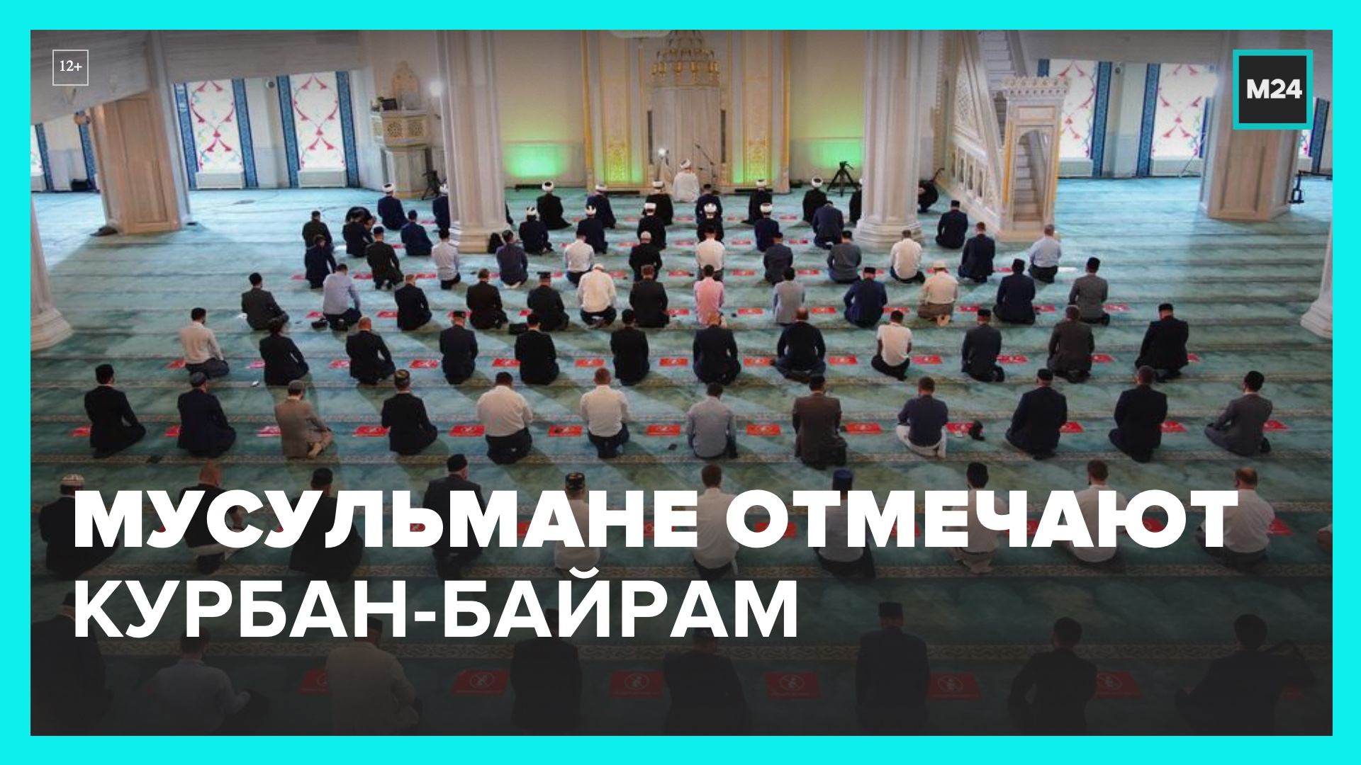 Мусульмане отмечают один из главных религиозных праздников – Курбан-байрам – Москва 24