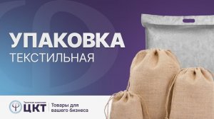 Текстильная упаковка