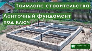 Строительство ленточного фундамента за 10 минут!