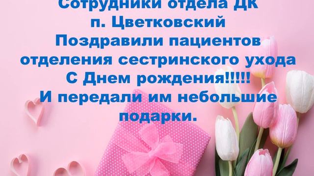 поздравление пациентов сестринского ухода с Днем рождения. смотреть онлайн