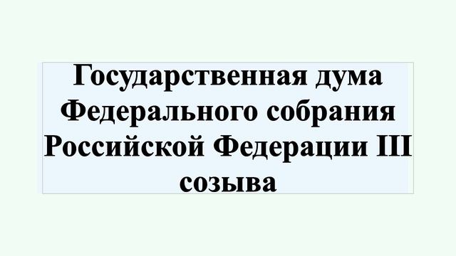 Государственная дума Федерального собрания Российской Федерации III созыва
