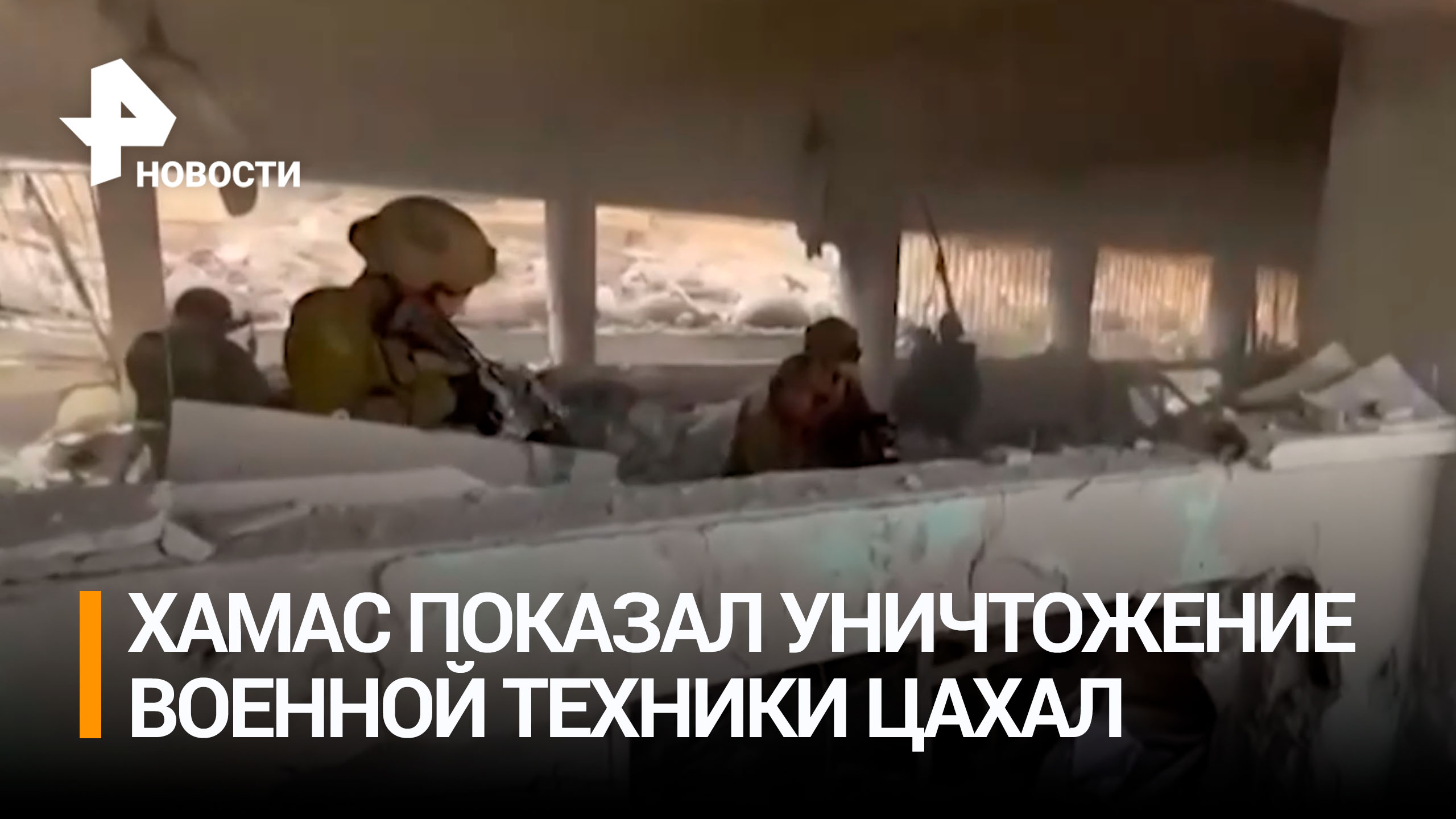 ХАМАС показал кадры уничтожения техники Израиля / РЕН Новости