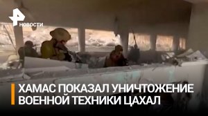 ХАМАС показал кадры уничтожения техники Израиля / РЕН Новости