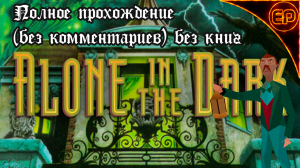 Alone in the dark 1992 - Полное прохождение без комментариев (без книг)